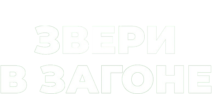 Звери в загоне