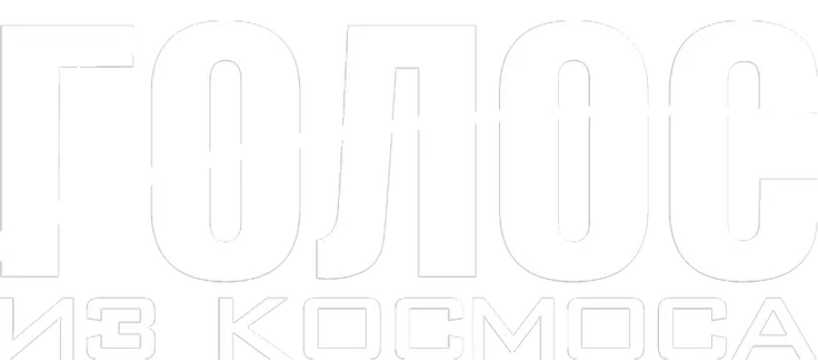 Голос из космоса