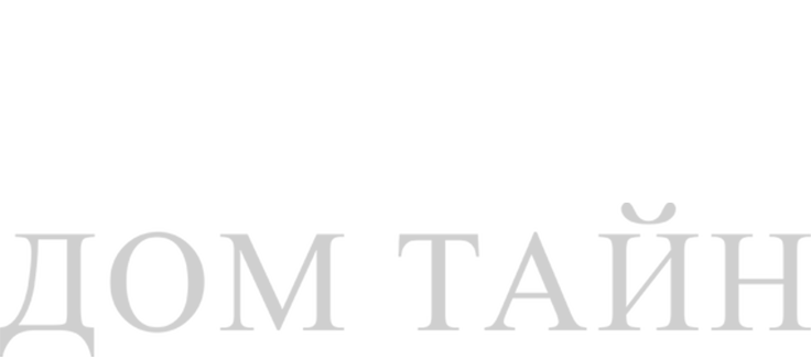 Дом тайн