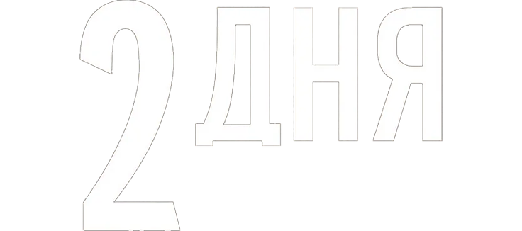 2 дня