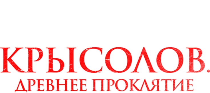 Крысолов. Древнее проклятие