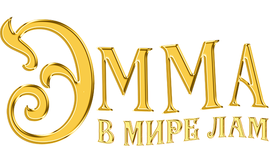 Эмма в мире лам