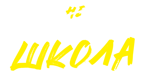 Самая нескучная школа