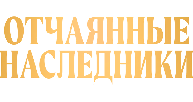 Отчаянные наследники