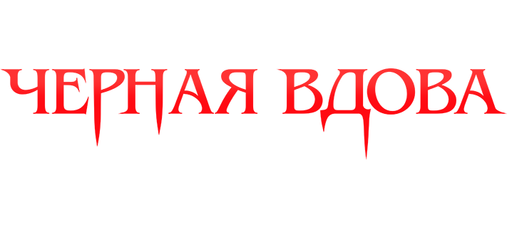 Черная вдова. Укус смерти