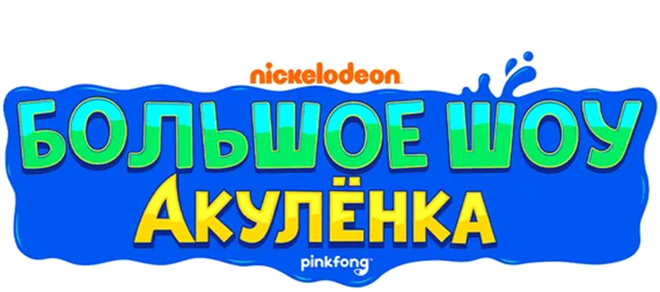 Большое шоу Акулёнка