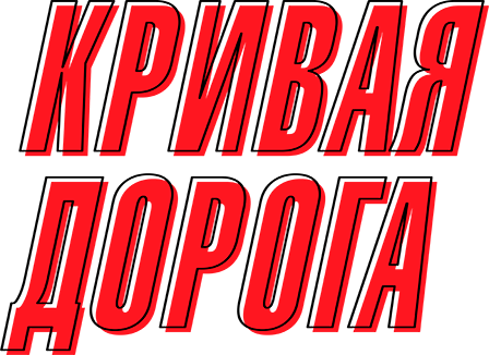 Кривая дорога