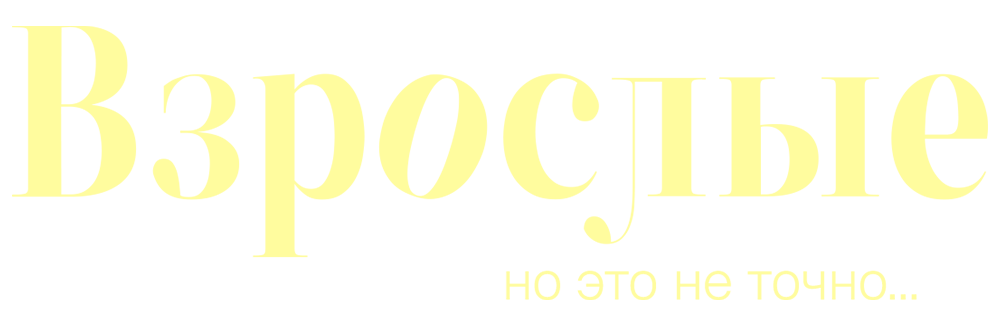 Взрослые