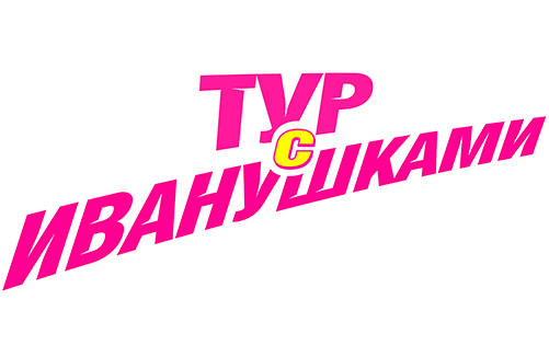 Тур с Иванушками