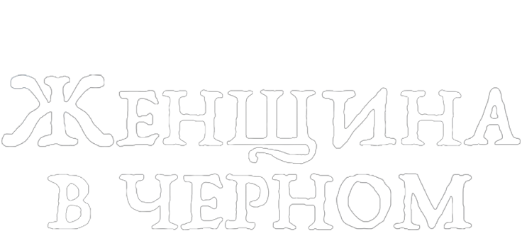 Женщина в черном