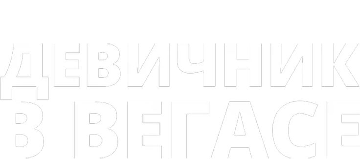 Девичник в Вегасе