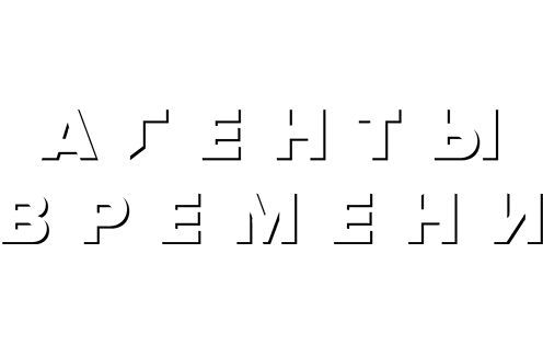 Агенты времени