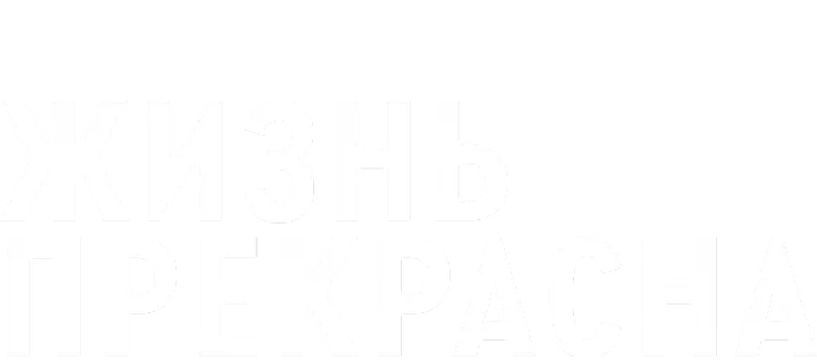 Жизнь прекрасна