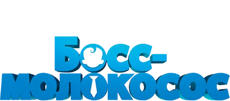 Босс-молокосос