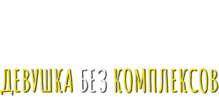 Девушка без комплексов
