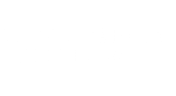 Здесь такого не бывает