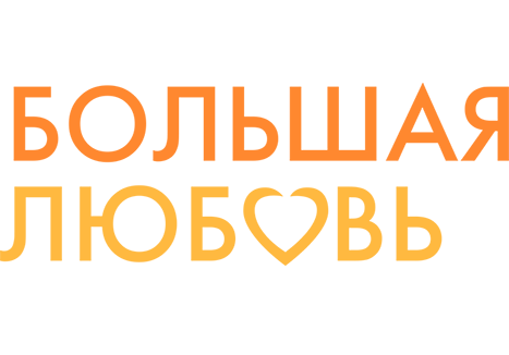 Большая любовь