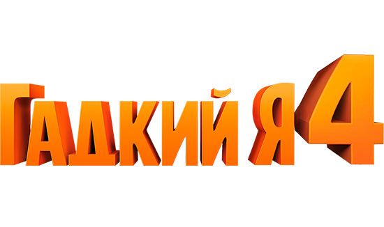 Гадкий я 4