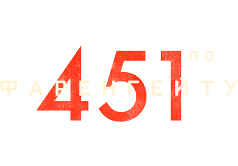 451 градус по Фаренгейту