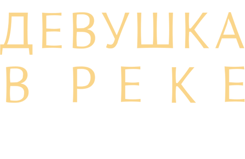 Девушка в реке: Цена прощения