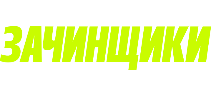 Зачинщики