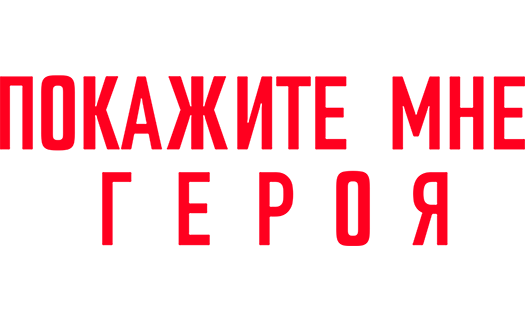 Покажите мне героя