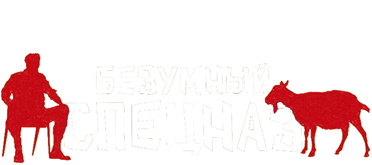 Безумный спецназ