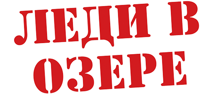 Леди в озере