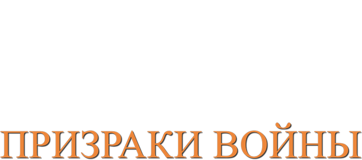 Призраки войны