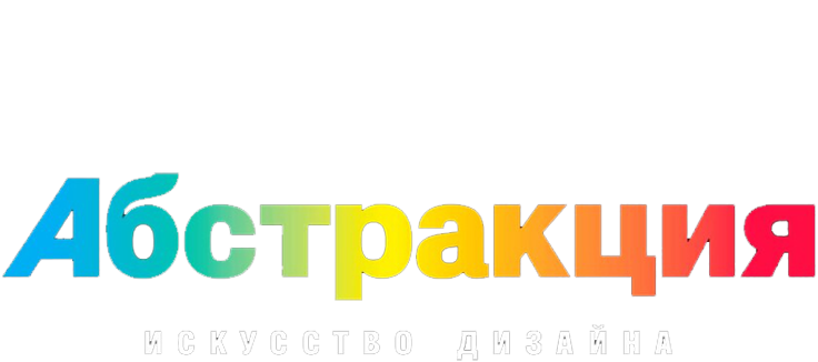 Абстракция: Искусство дизайна