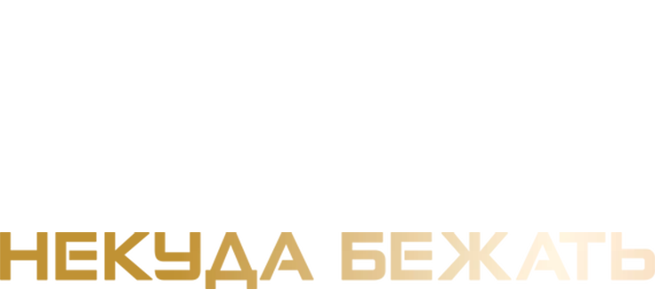 Некуда бежать