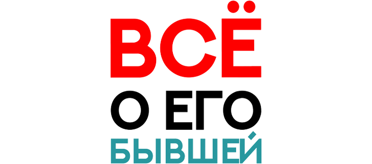 Всё о его бывшей