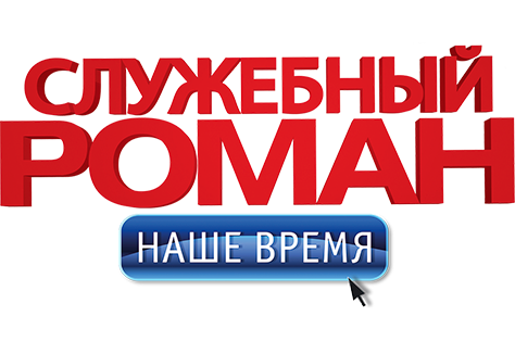 Служебный роман. Наше время