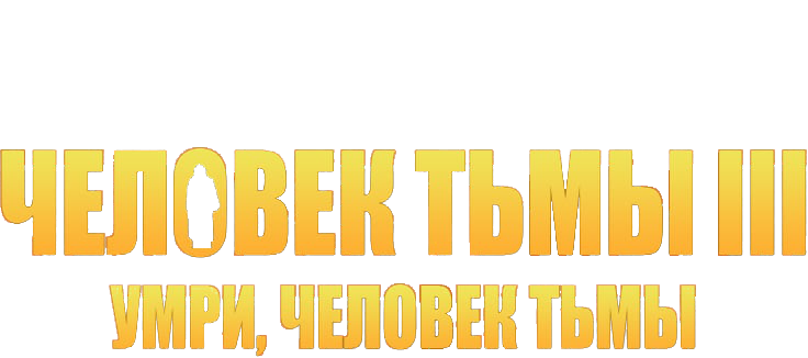 Человек тьмы III