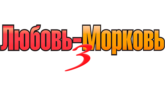 Любовь-морковь 3