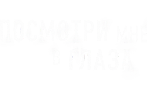 Посмотри мне в глаза