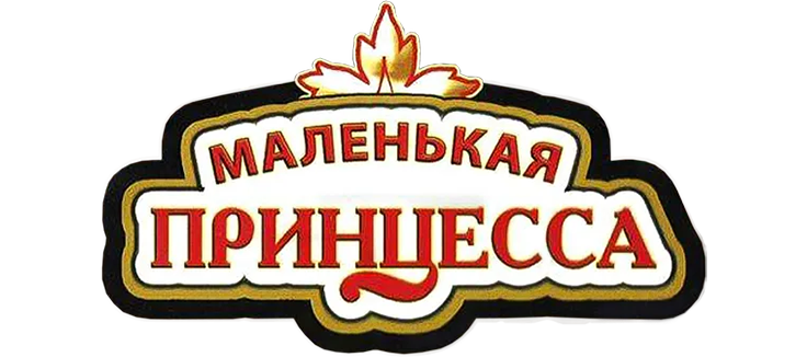 Маленькая принцесса