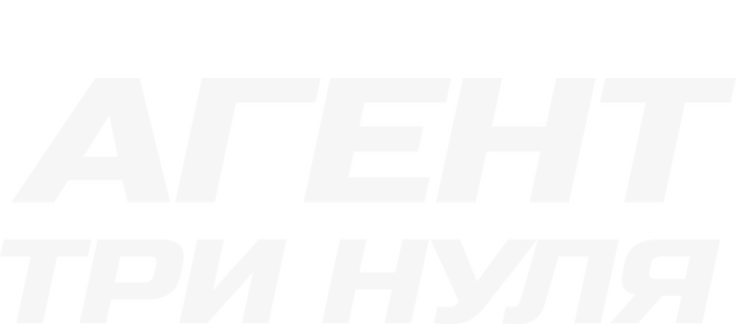 Агент Три нуля