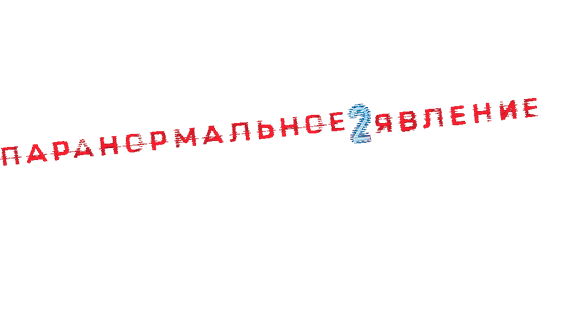 Паранормальное явление 2