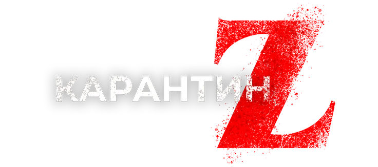 Карантин Z