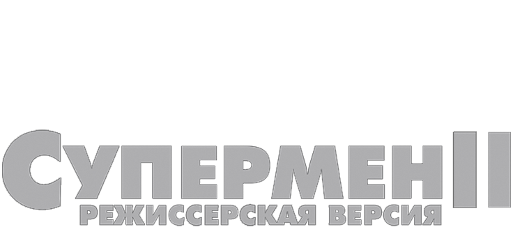 Супермен 2: Режиссерская версия