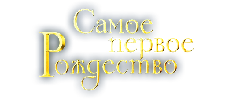 Самое первое Рождество