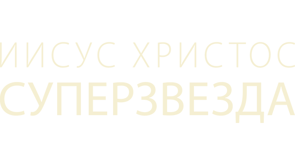 Иисус Христос - Суперзвезда