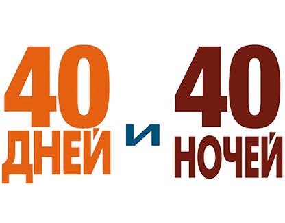 40 дней и 40 ночей