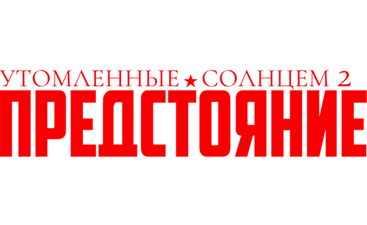 Утомленные солнцем 2: Предстояние