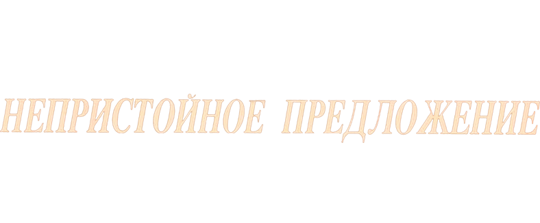 Непристойное предложение