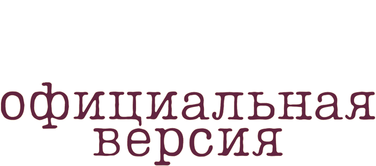 Официальная версия