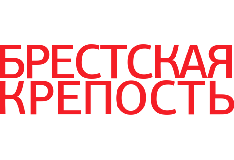 Брестская крепость