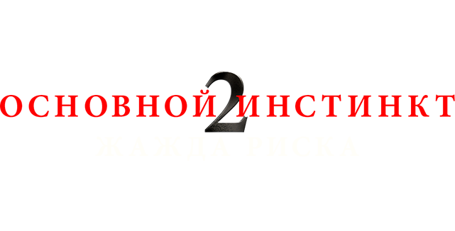 Основной инстинкт 2: Жажда риска