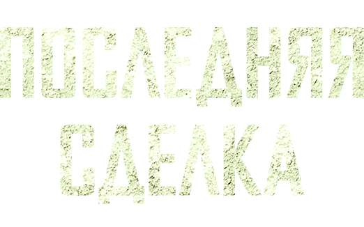 Последняя сделка